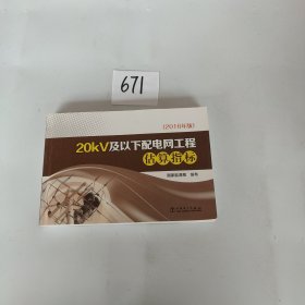 20kV及以下配电网工程估算指标（2016年版）