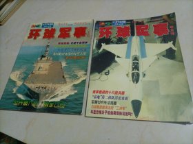环球军事（2002.6月下半月版、11月下半月版）