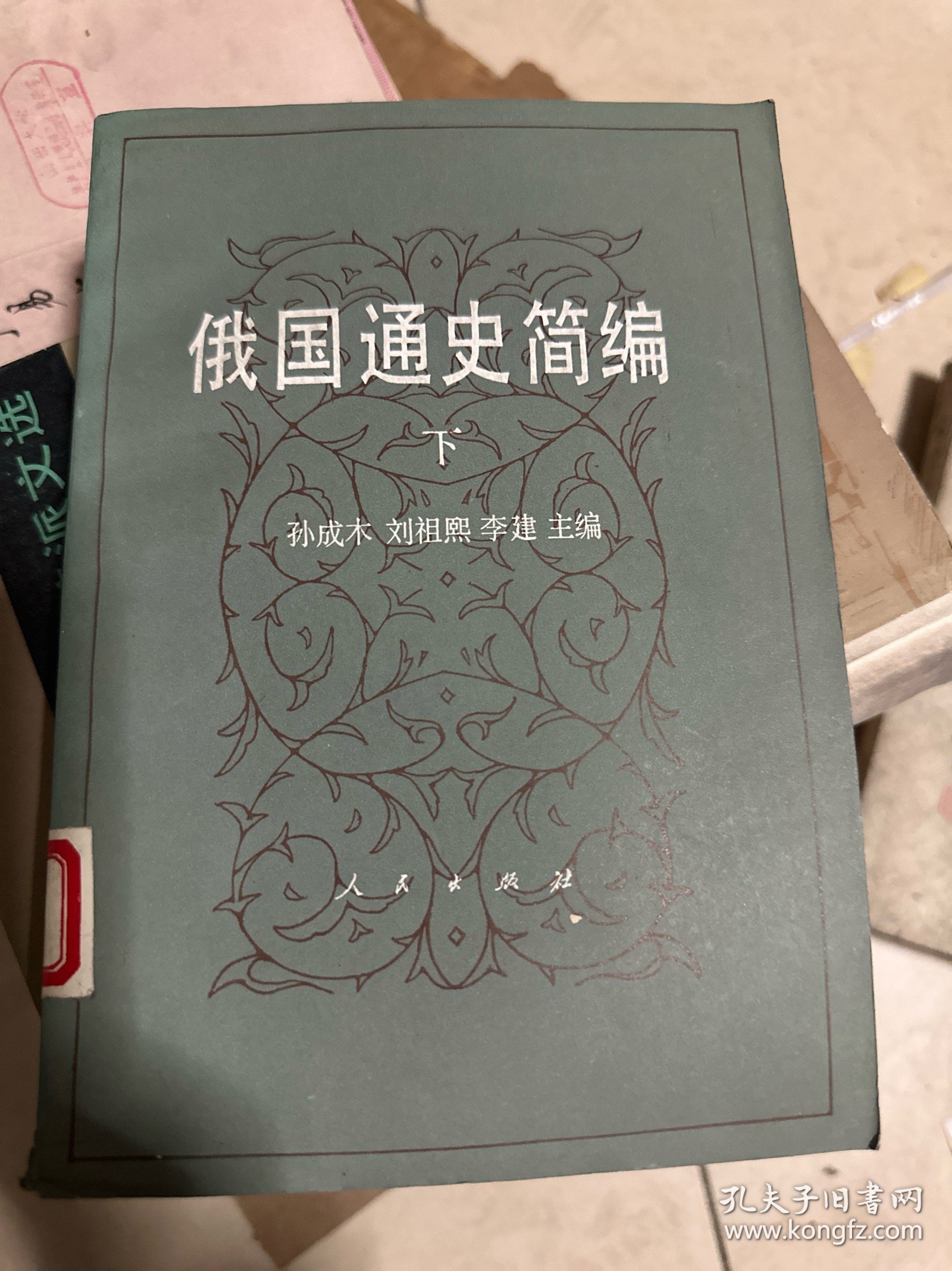 俄国通史简编下册