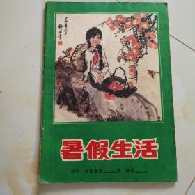 80年代老课本.暑假生活（初一.数学）使用本品自鉴