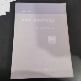 新理念、新领域与新范式：周洪宇与教育文化研究