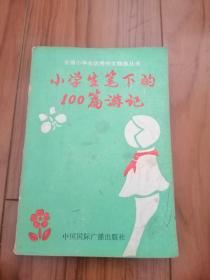 小学生笔下的100篇游记