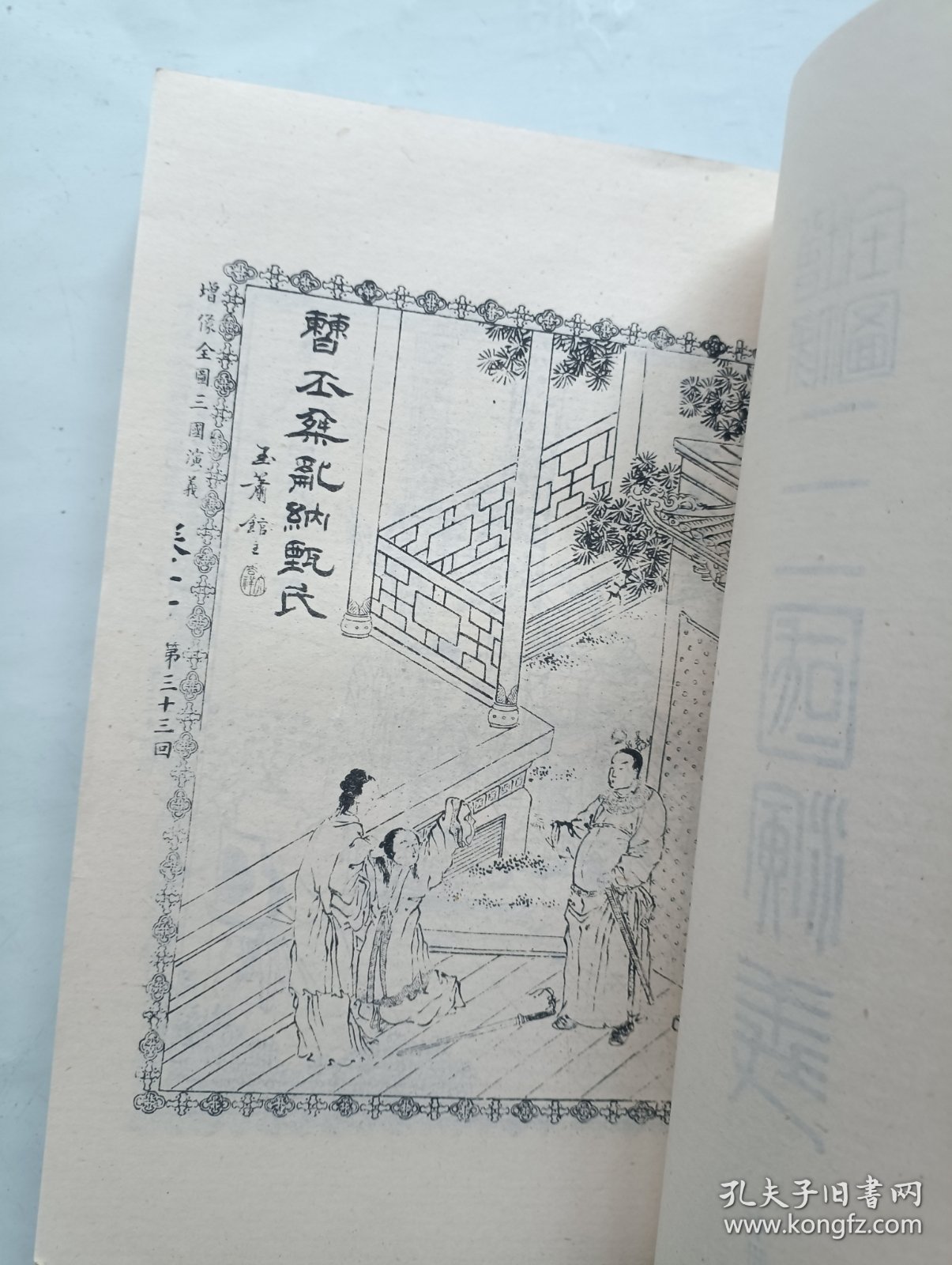 增像全图三国演义 中