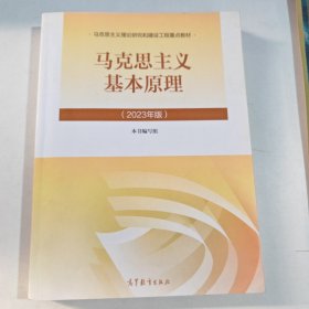 马克思主义基本原理（有笔记划线）