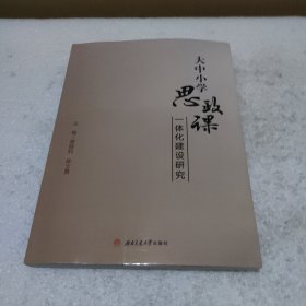 大中小学思政课一体化建设研究【品如图】