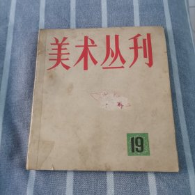 美术丛刊