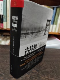 古拉格：一部历史 作者签名本 包邮