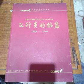 中国民航飞行学院 飞行员的摇篮1956-1996