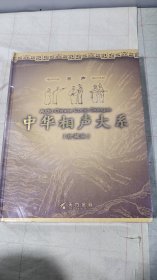 有声中华相声大系 珍藏版 【全套20张光盘 】(马三立刘宝瑞侯宝林郭全宝等人)（未开塑封）