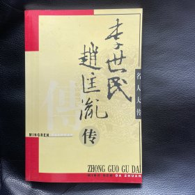 名人大传 李世民 赵匡胤传