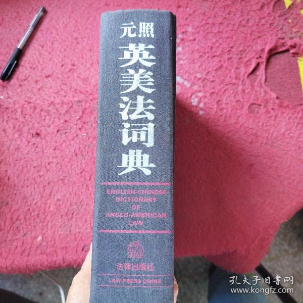 元照英美法词典：English-Chinese Dictionary of Anglo-American Law