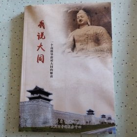 我说大同