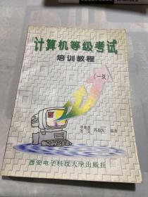 計(jì)算機(jī)等級考試培訓(xùn)教程:一級