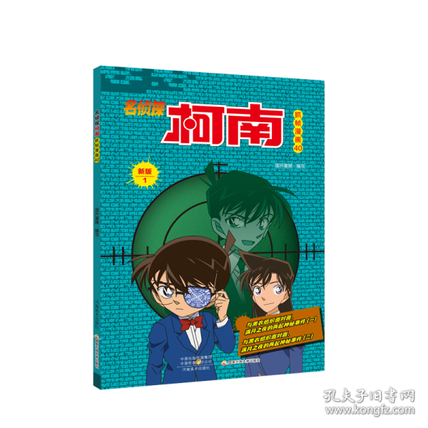 名侦探柯南彩色漫画新版 (套装1-10）