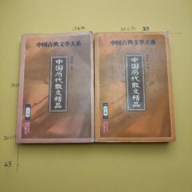 中国古典文学名著精品大系：中国历代散文精品（上下册）