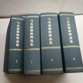 马克思恩格斯选集（第一二三四卷）4本合售  第二卷有字迹划线