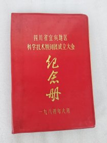 1984年宜宾地区科学技术顾问团成立大会纪念册 空白本