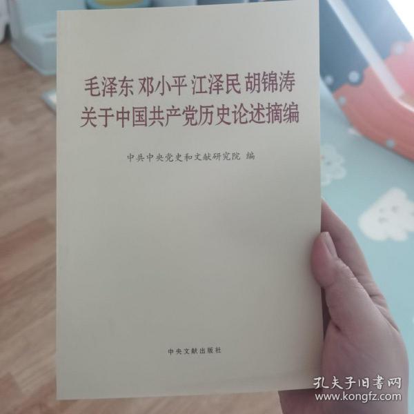 毛泽东邓小平江泽民胡锦涛关于中国共产党历史论述摘编（普及本）