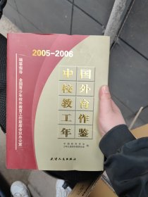 中国校外教育工作年鉴.2005-2006