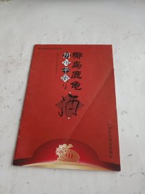 阴阳平衡与椰岛鹿龟酒