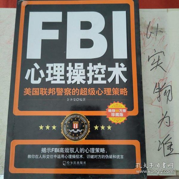 FBI心理操控术：美国联邦警察的超级心理策略