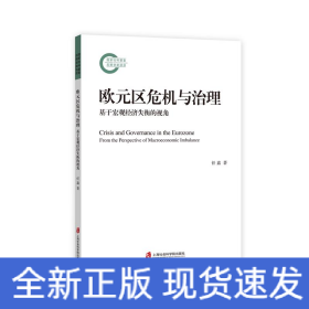 欧元区危机与治理：基于宏观经济失衡的视角