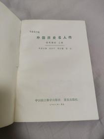 外国历史名人传：近代部分（上册）