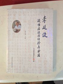 李廷俊疑难病证治经验与方法