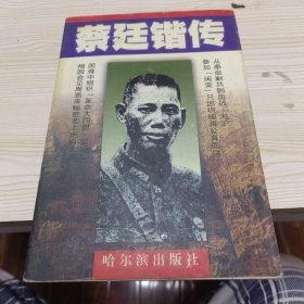 蔡廷锴传