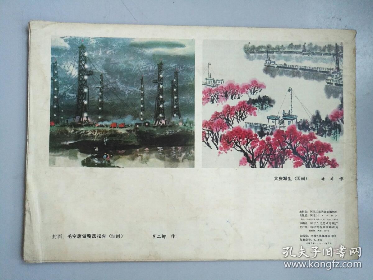 收藏品 河北工农兵画报刊1977年第7期 实物照片品相如图