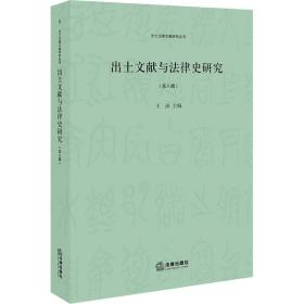 出土文献与法律史研究(第8辑) 法学理论 作者 新华正版