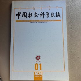 中国社会科学文摘2024（01）