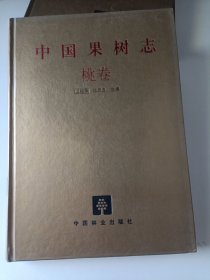 中国果树志：桃卷