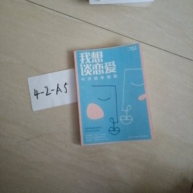 我想谈恋爱：科学脱单指南[知乎出品]