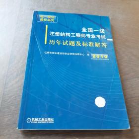 2010全国一级注册结构工程师专业考试历年试题及标准解答