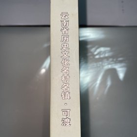 云南省历史文化名镇一一可渡