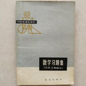 数学习题集（中学平面、立体几何，三角部分含答案）