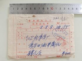 老票据标本收藏《重庆供电公司业务收款单》具体细节看图填写日期1968年8月8
