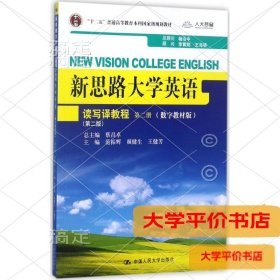 新思路大学英语读写译教程（D2版数字教材版）（D2册）9787300204529正版二手书