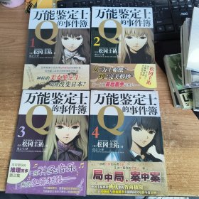 万能鉴定士Q的事件簿系列（1-4）