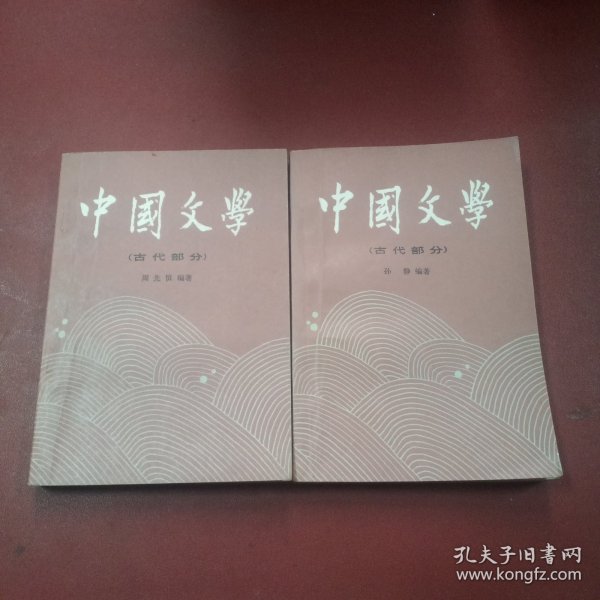 中国文学（古代部分）一 二，2本合售
