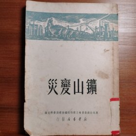 鑛山变灾[印4000册]