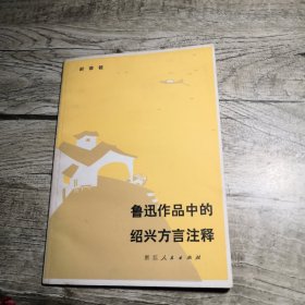 鲁迅作品中的绍兴方言注释（1979年一版一印）