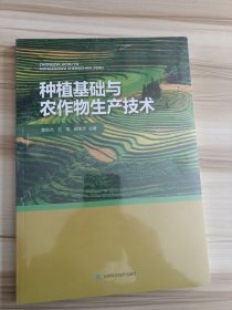 种植基础与农作物生产技术