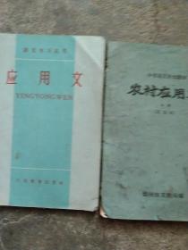 60年代语文学习丛书  应用文 农村应用文2本合售如图