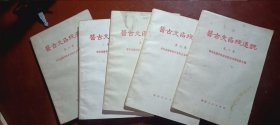 医古文函授通讯2.3.4.5.6共5本