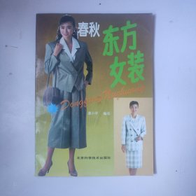 春秋东方女装