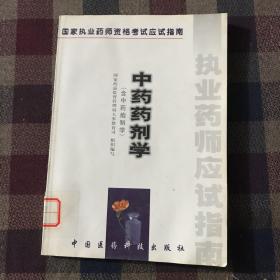 中药药剂学:含中药炮制学