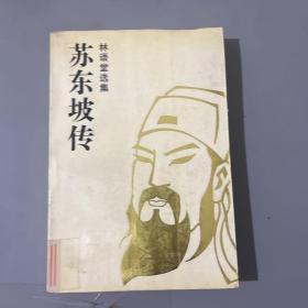 苏东坡传 林语堂选集