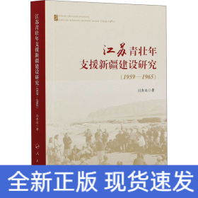 江苏青壮年支援新疆建设研究(1959-1965)